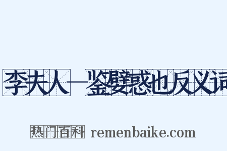李夫人－鉴嬖惑也反义词是什么意思的图片